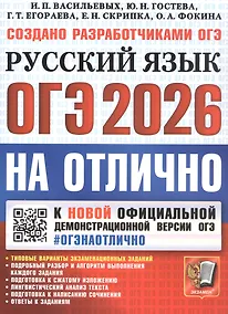 Купить ОГЭ 2026. #ОГЭНАОТЛИЧНО. Русский язык. Типовые варианты экзаменационных заданий — Фото №1