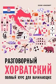 Купить Разговорный хорватский язык. Курс для начинающих. Хокесворт С. — Фото №1