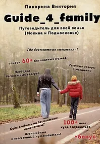 Купить Guide_4_family. Путеводитель для всей семьи (Москва и Подмосковье) — Фото №1