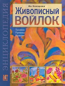 Купить Живописный войлок: Техника. Приемы. Изделия: Энциклопедия. — Фото №1