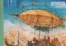 Купить Альбом для рисования Listoff, "Дирижабль", А4, 40 листов, на склейке — Фото №1