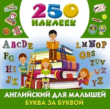 Купить Английский для малышей: буква за буквой — Фото №1
