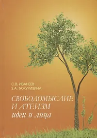 Купить Свободомыслие и атеизм. Идеи и лица — Фото №1