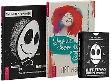 Купить Улучши свою жизнь. АнтиТаро. Я - Мистер Фримен (комплект из 2 книг + антитаро) — Фото №1