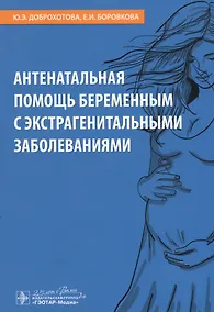 Купить Антенатальная помощь беременным с экстрагенитальными заболеваниями — Фото №1