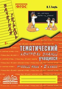 Купить Русский язык. 2 класс. Тематический контроль знаний учащихся. Зачётная тетрадь. ФГОС — Фото №1