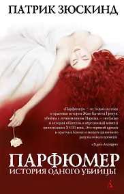Купить Парфюмер. История одного убийцы — Фото №1