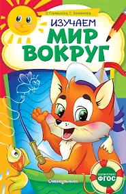 Купить Изучаем мир вокруг — Фото №1