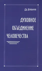 Купить Духовное объединение человечества — Фото №1