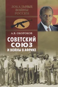 Купить Советский Союз и войны в Африке — Фото №1