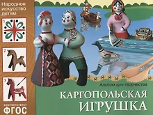 Купить ФГОС Народное искусство — детям. Каргопольская игрушка. Альбом для творчества — Фото №1