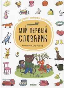 Купить Мой первый словарик — Фото №1