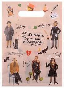 Купить Пакет упаковочный "Классики литературы" 21,5*28,5 выруб.ручка, п/э — Фото №1