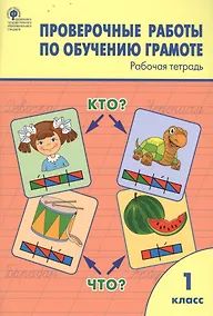 Купить Проверочные работы по обучению грамоте. 1 класс. Рабочая тетрадь — Фото №1