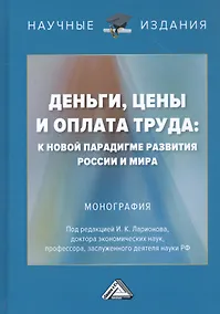 Купить Деньги, цены и оплата труда: К новой парадигме развития России и мира: Монография — Фото №1