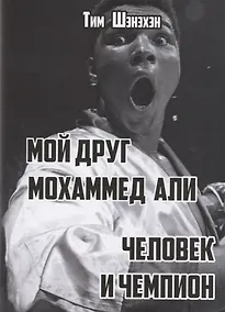 Купить Мой друг Мохаммед Али. Человек и Чемпион — Фото №1