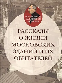 Купить Рассказы о жизни московских зданий и их обитателей — Фото №1