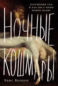 Купить Ночные кошмары: Нарушения сна и как мы с ними живем наяву — Фото №1