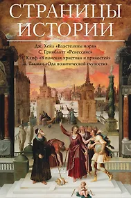 Купить Страницы истории — Фото №1