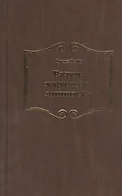 Купить Разум характер личность (Уайт) — Фото №1