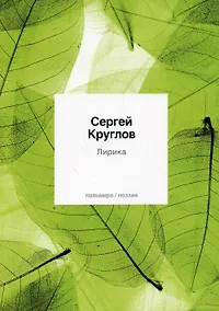 Купить Лирика: стихотворения — Фото №1