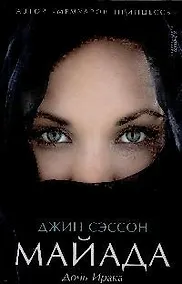 Купить Майада. Дочь Ирака — Фото №1