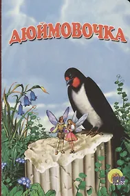 Купить Дюймовочка — Фото №1