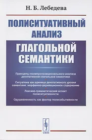 Купить Полиситуативный анализ глагольной семантики — Фото №1