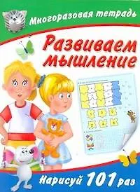 Купить Многоразовая тетрадь. Развиваем мышление — Фото №1