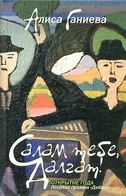 Купить Салам тебе, Далгат! : [повесть, рассказ, эссе] — Фото №1