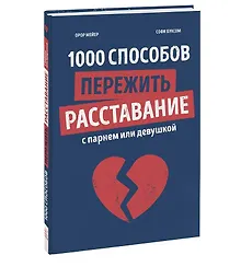 Купить 1000 способов пережить расставание с парнем или девушкой — Фото №1