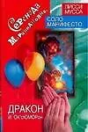 Купить Серенада Марципановна, Дракон и ОК`сЮМОРон: Волшебные самоисполняющиеся сказки — Фото №1