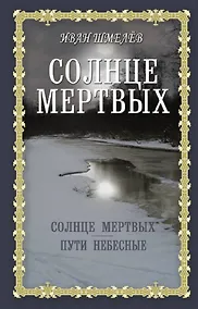Купить Солнце мертвых: Солнце мертвых. Пути небесные — Фото №1