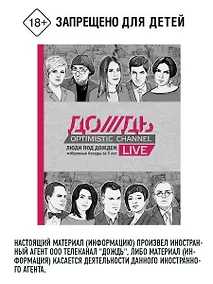 Купить Люди под Дождем. Избранные беседы за 5 лет — Фото №1