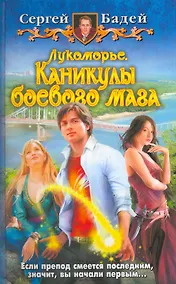 Купить Лукоморье. Каникулы боевого мага: фантастический роман. — Фото №1