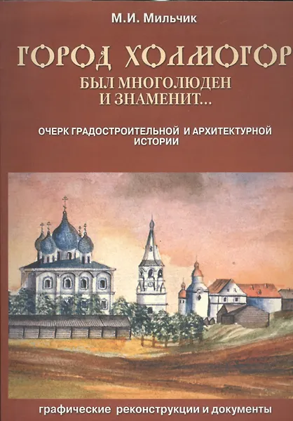 Купить Город Холмогор был многолюден и знаменит…: Очерк градостроительной и архитектурной истории — Фото №1