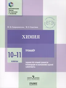 Купить Химия. 10—11 классы. Тренажёр. Задания трёх уровней сложности, рекомендации по выполнению заданий, самопроверка — Фото №1
