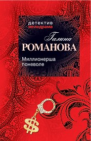Купить Миллионерша поневоле: роман — Фото №1