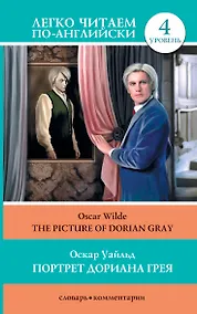 Купить Портрет Дориана Грея = The Picture of Dorian Gray — Фото №1