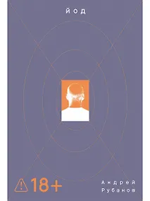 Купить Йод: роман — Фото №1