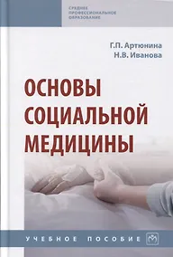 Купить Основы социальной медицины: Учебное пособие — Фото №1