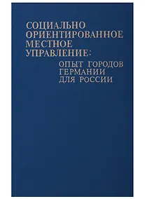 Купить Социально-ориентированное местное управление: опыт городов Германии для России — Фото №1