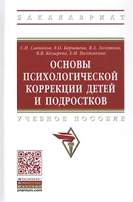 Купить Основы психологической коррекции детей и подростков. Учебное пособие — Фото №1