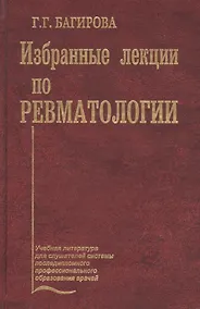 Купить Избранные лекции по ревматологии. Учебное пособие — Фото №1