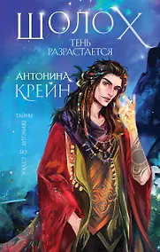 Купить Шолох. Тень разрастается — Фото №1