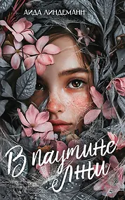 Купить В паутине лжи — Фото №1