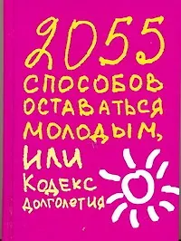 Купить 2055 способов оставаться молодым, или Кодекс долголетия — Фото №1