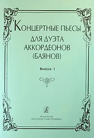 Купить Концертные пьесы для дуэта аккордеонов (баянов). Выпуск 1 — Фото №1