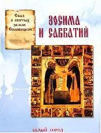 Купить Зосима и Савватий: Сказ о святых земли соловецкой — Фото №1