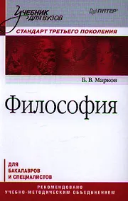 Купить Философия. Учебник для вузов. Стандарт третьего поколения — Фото №1